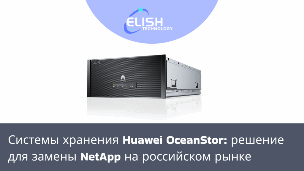 Huawei OceanStor