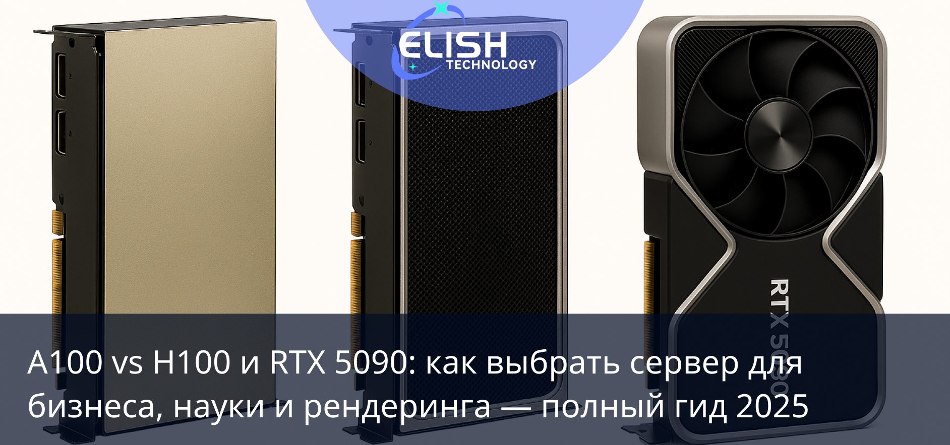 H100, A100, RTX 5090