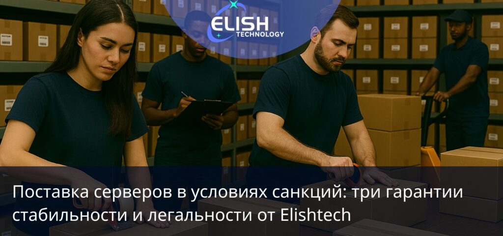 поставка серверов в условиях санкций