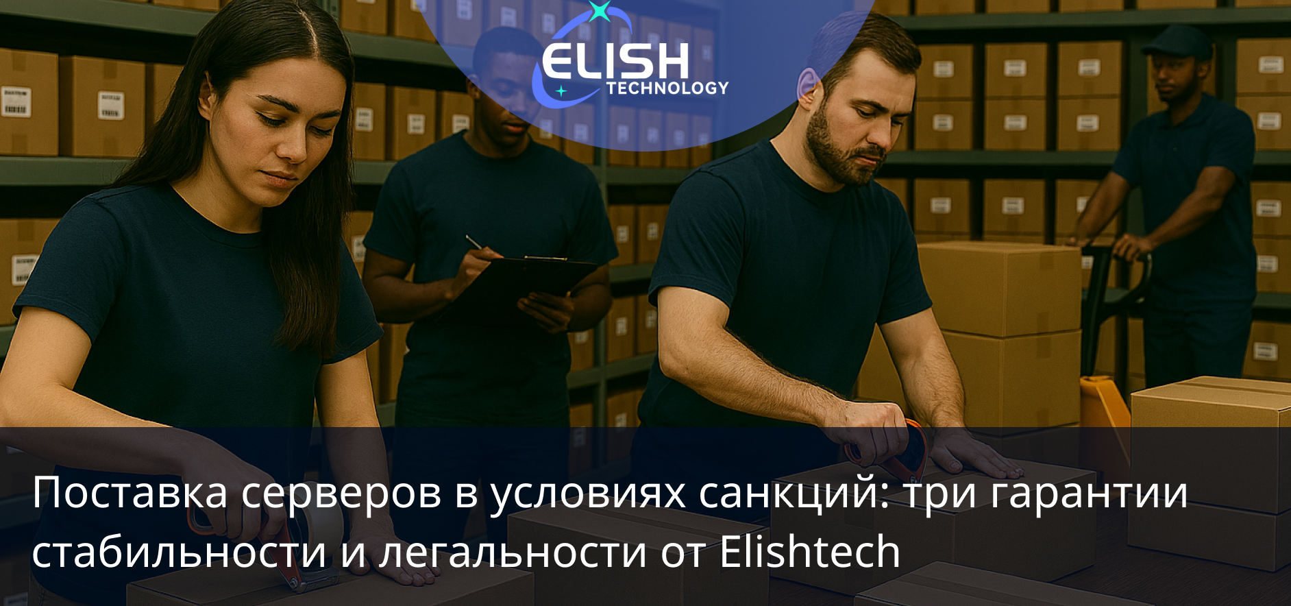 поставка серверов в условиях санкций