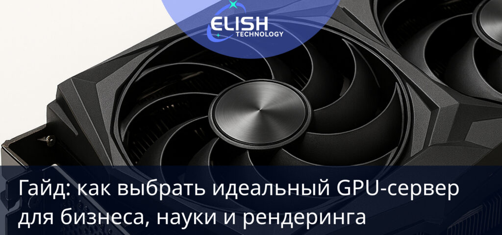 GPU‑сервер для бизнеса
