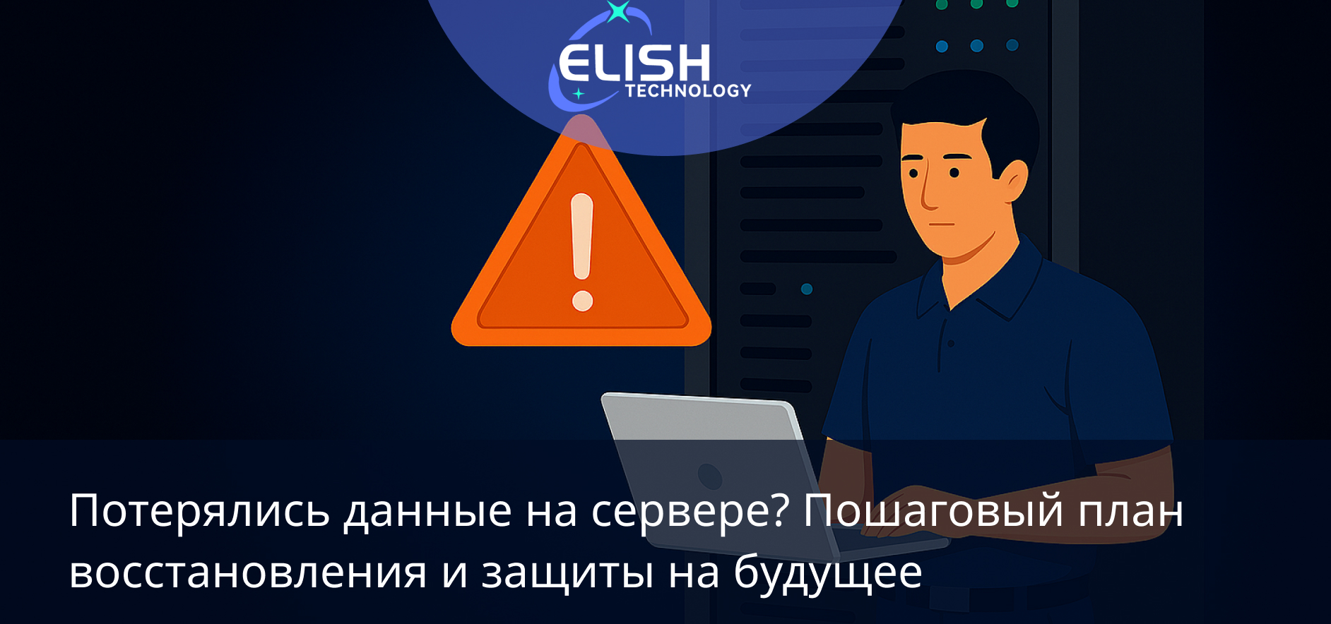 восстановление данных с сервера