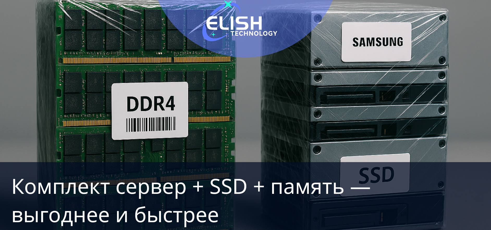 Комплект сервер + SSD + память