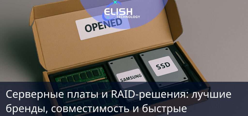 Серверные платы и RAID-решения