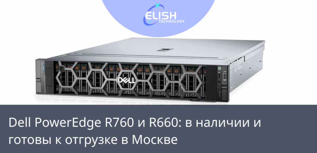 Dell PowerEdge R760 и R660