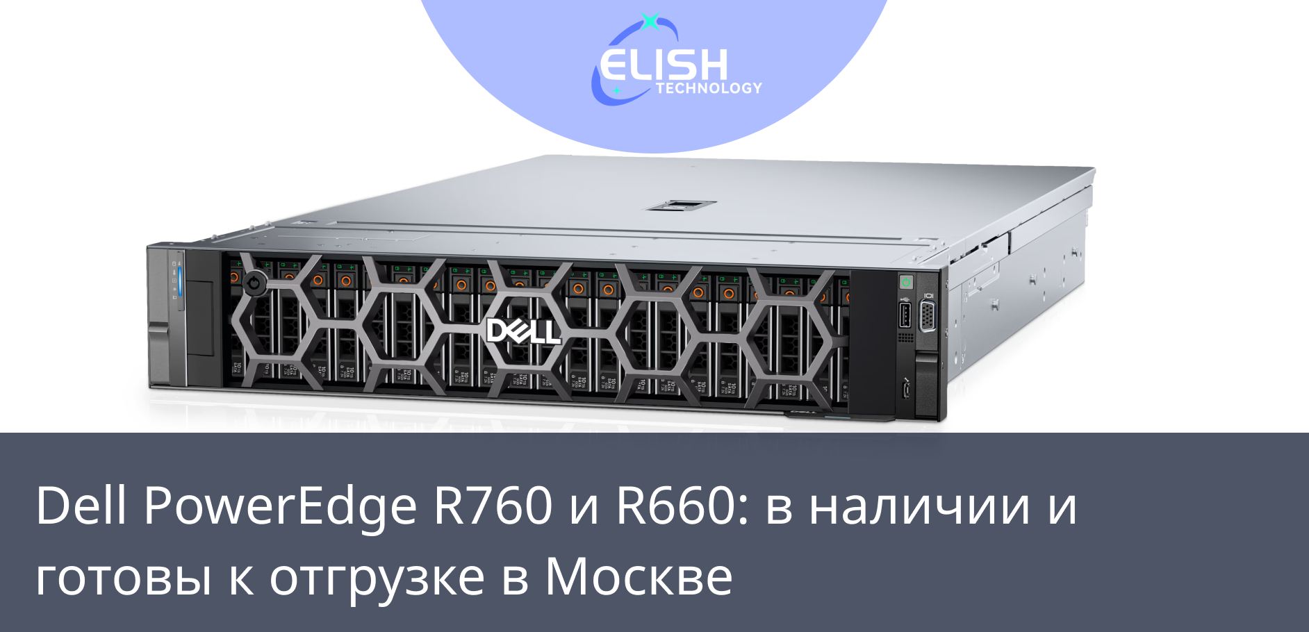 Dell PowerEdge R760 и R660