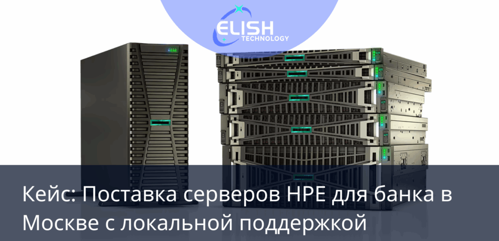 кейс hpe сервер банк москва