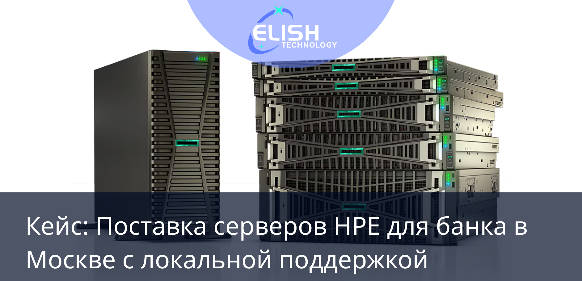 кейс hpe сервер банк москва
