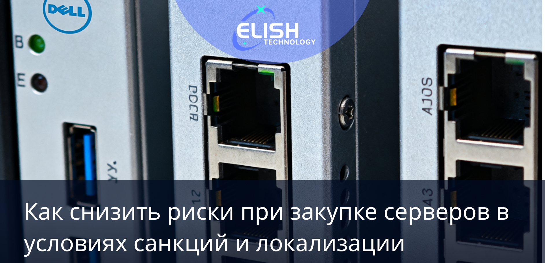 Как снизить риски при закупке серверов в условиях санкций и локализации
