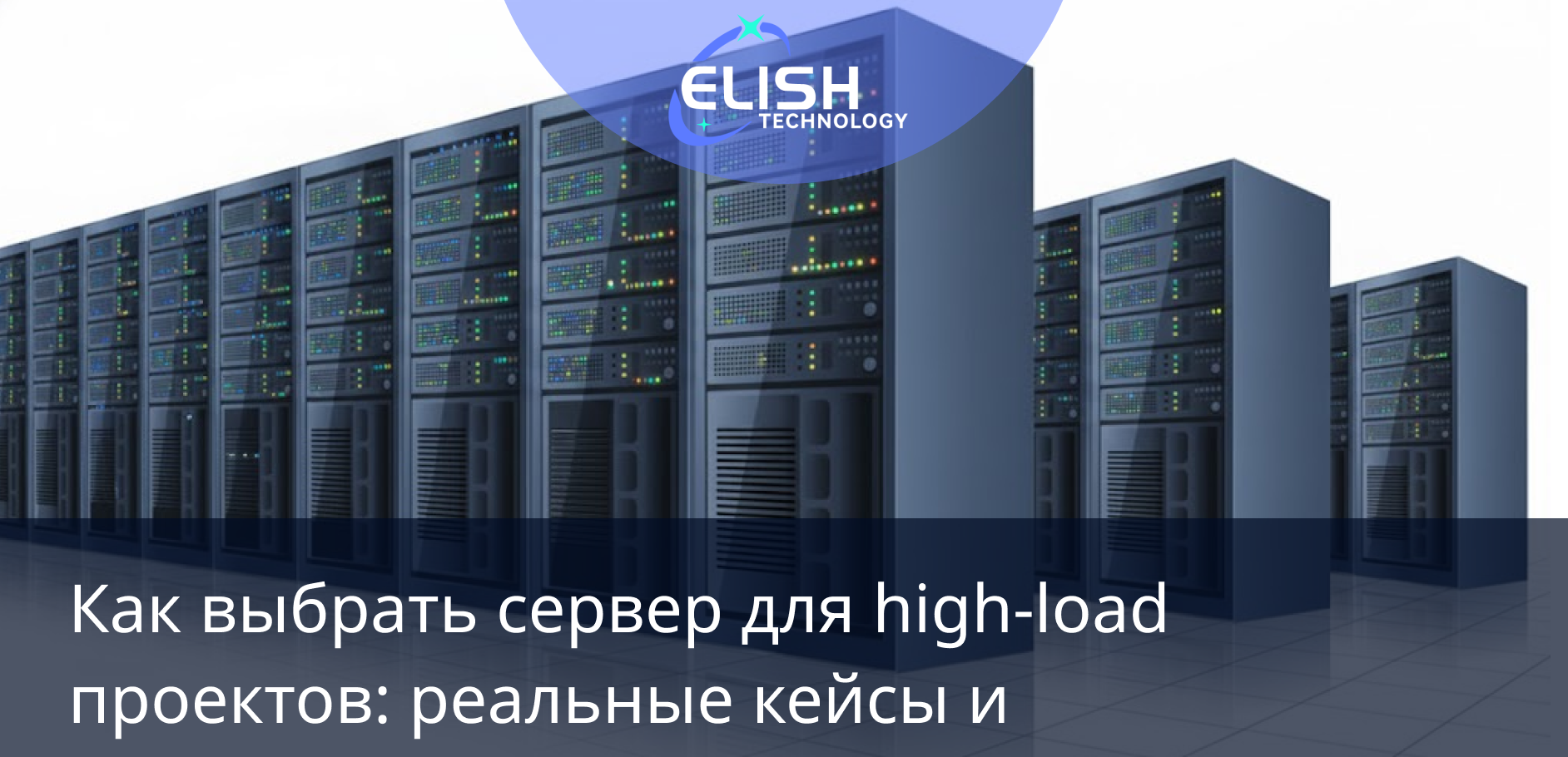 Как выбрать сервер для high-load проектов: реальные кейсы и практические рекомендации 2025