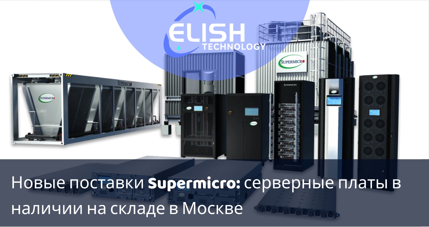 supermicro платы наличие москва