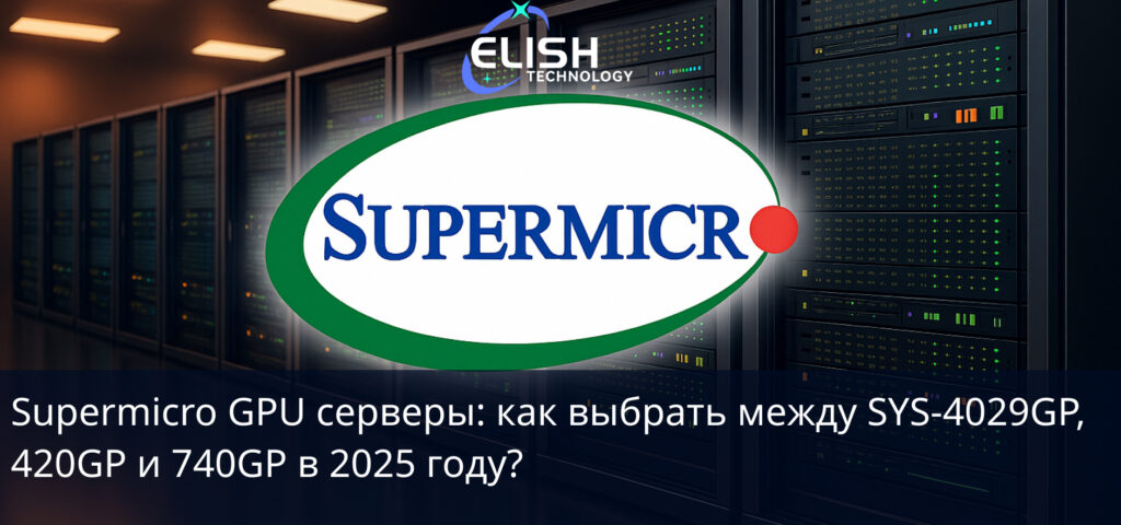 Supermicro давно стал стандартом де‑факто для