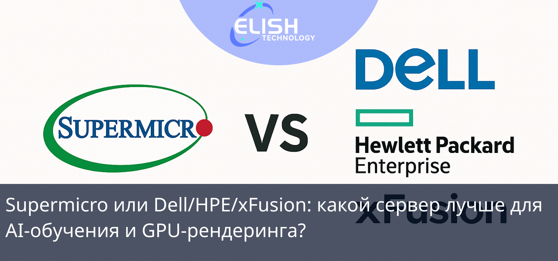Supermicro или Dell/HPE/xFusion