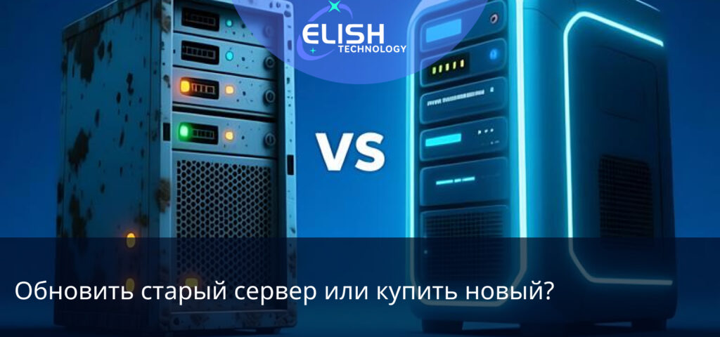 Обновить старый сервер или купить новый?