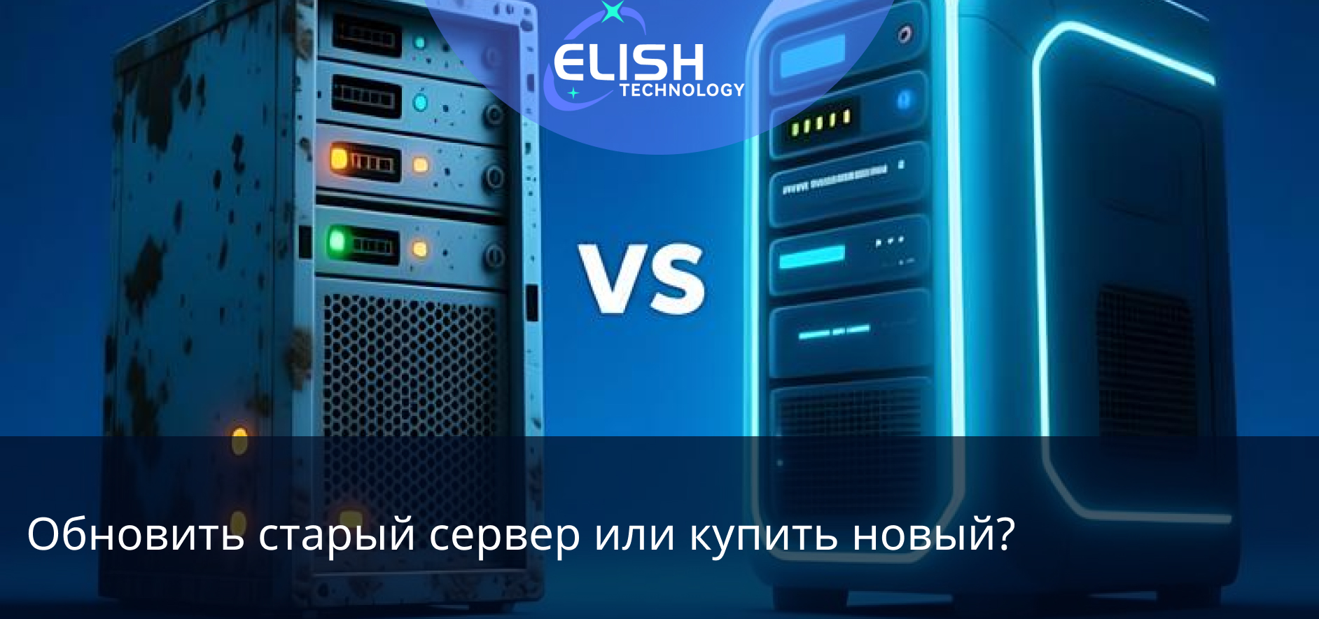 Обновить старый сервер или купить новый?