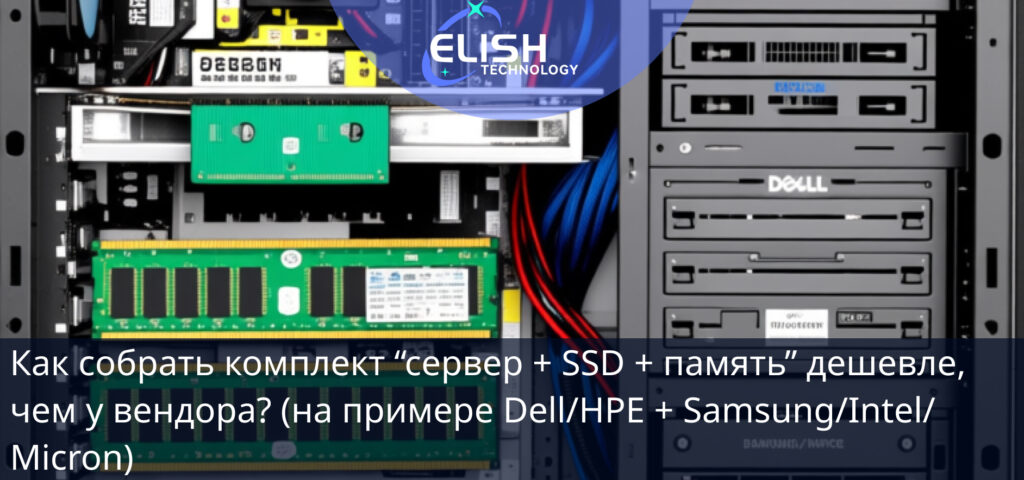 Как собрать комплект “сервер + SSD + память” дешевле, чем у вендора?