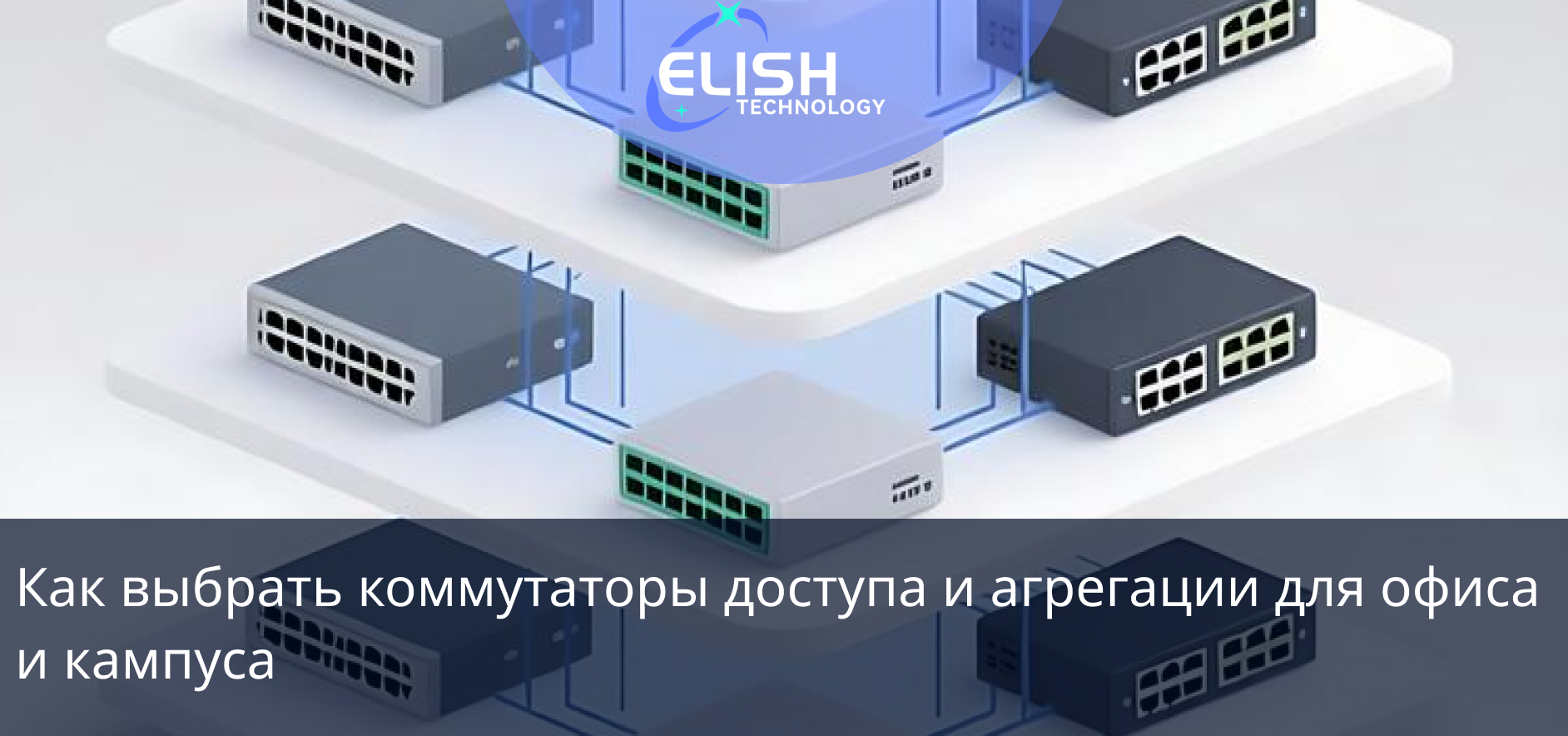 Как выбрать коммутаторы доступа и агрегации для офиса и кампуса