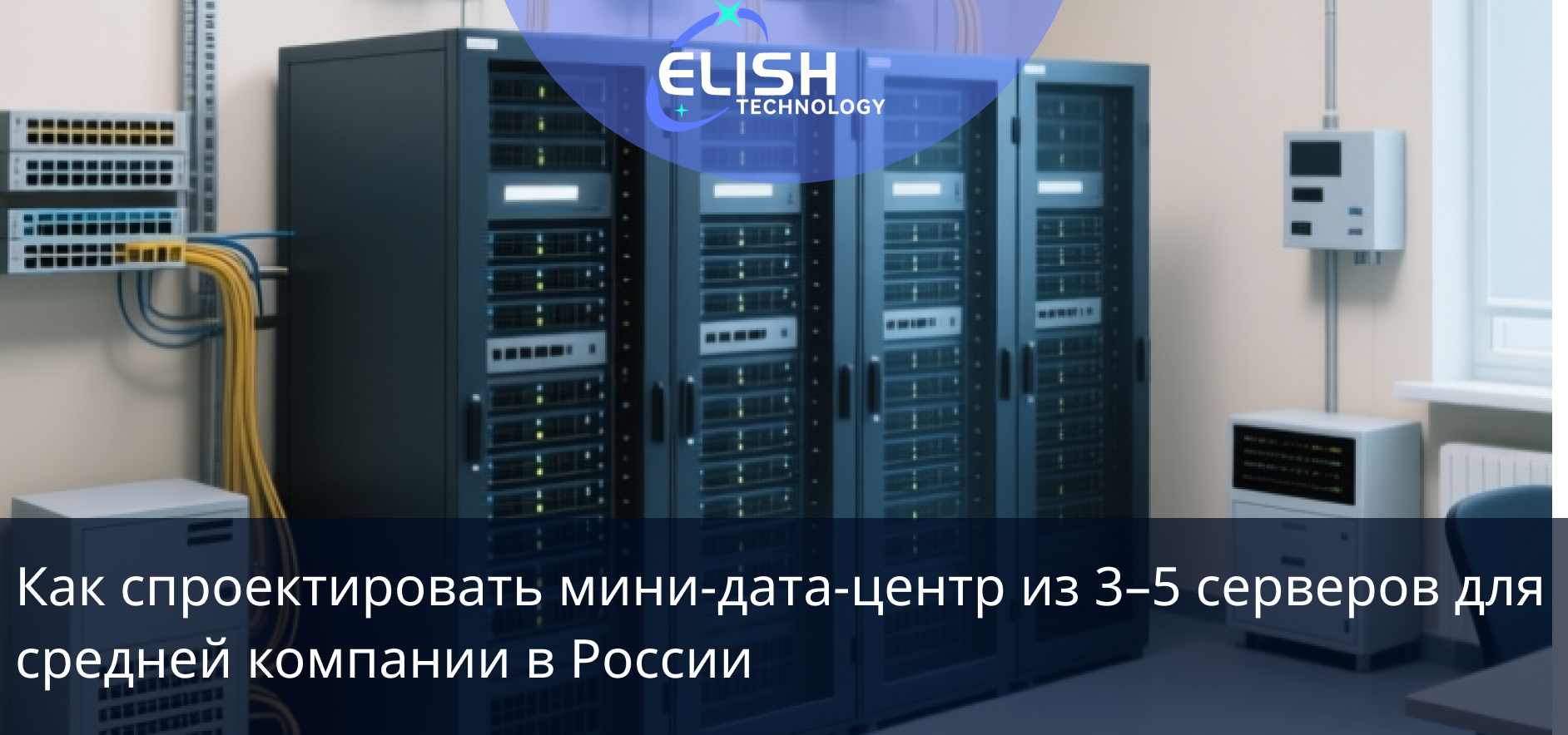 Как спроектировать мини‑дата‑центр из 3–5 серверов для средней компании в России