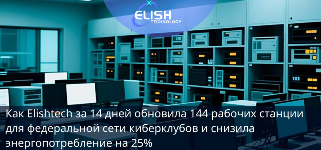 Кейс Elishtech
