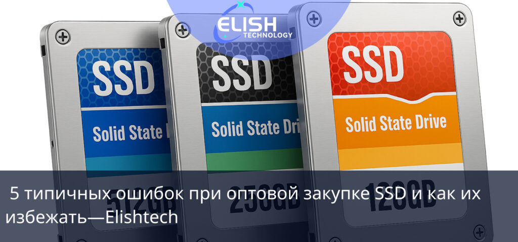 оптовая закупка SSD