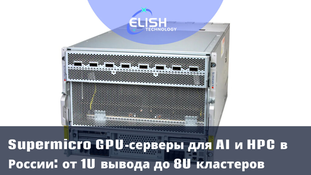 Supermicro GPU серверы Россия