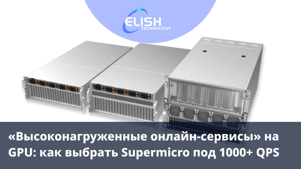 как выбрать Supermicro под 1000+ QPS