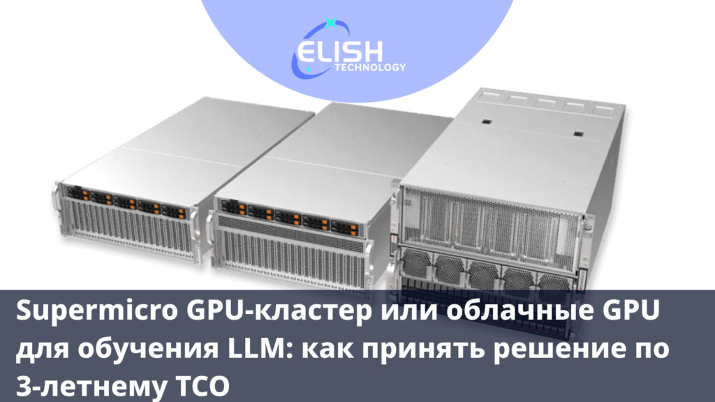 Supermicro GPU‑кластер или облачные GPU для обучения LLM