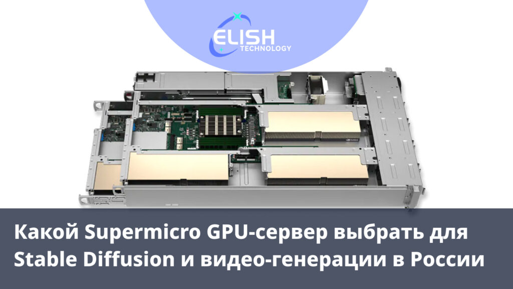 Какой Supermicro GPU-сервер