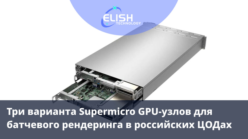 Три варианта Supermicro GPU