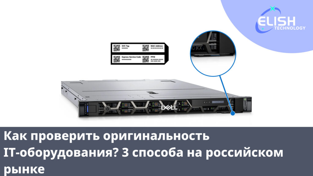 Как проверить оригинальность IT-оборудования