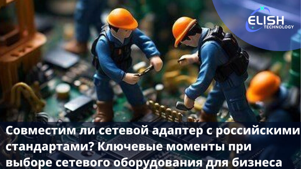 Совместим ли сетевой адаптер с российскими стандартами