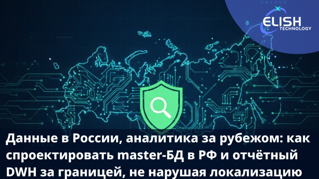 локализация данных Россия