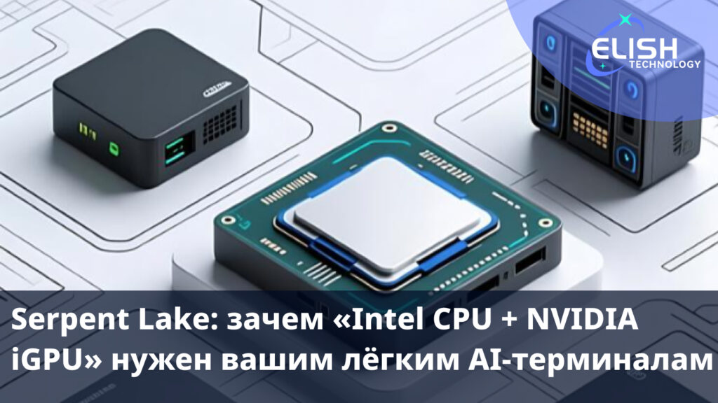Как связка Intel CPU и NVIDIA iGPU