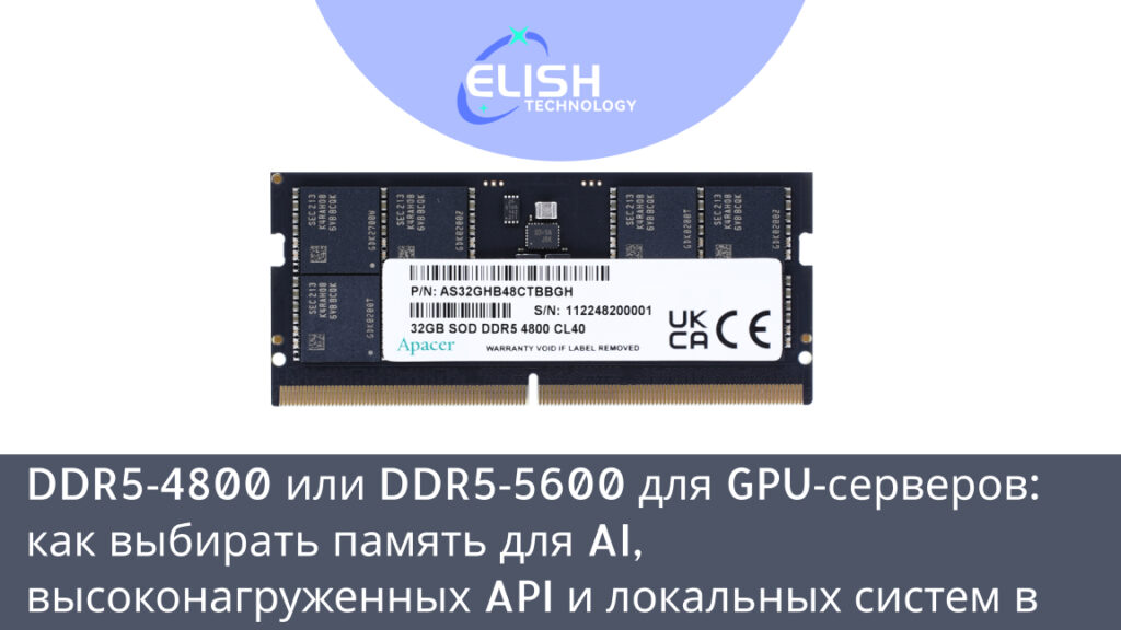 DDR5‑4800 или DDR5‑5600 для GPU‑серверов