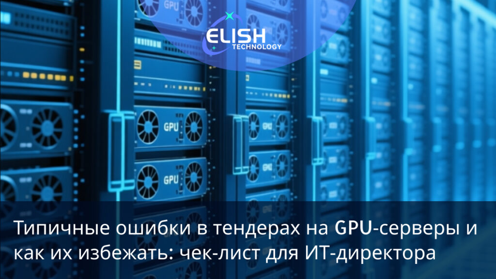 тендерах на GPU‑серверы