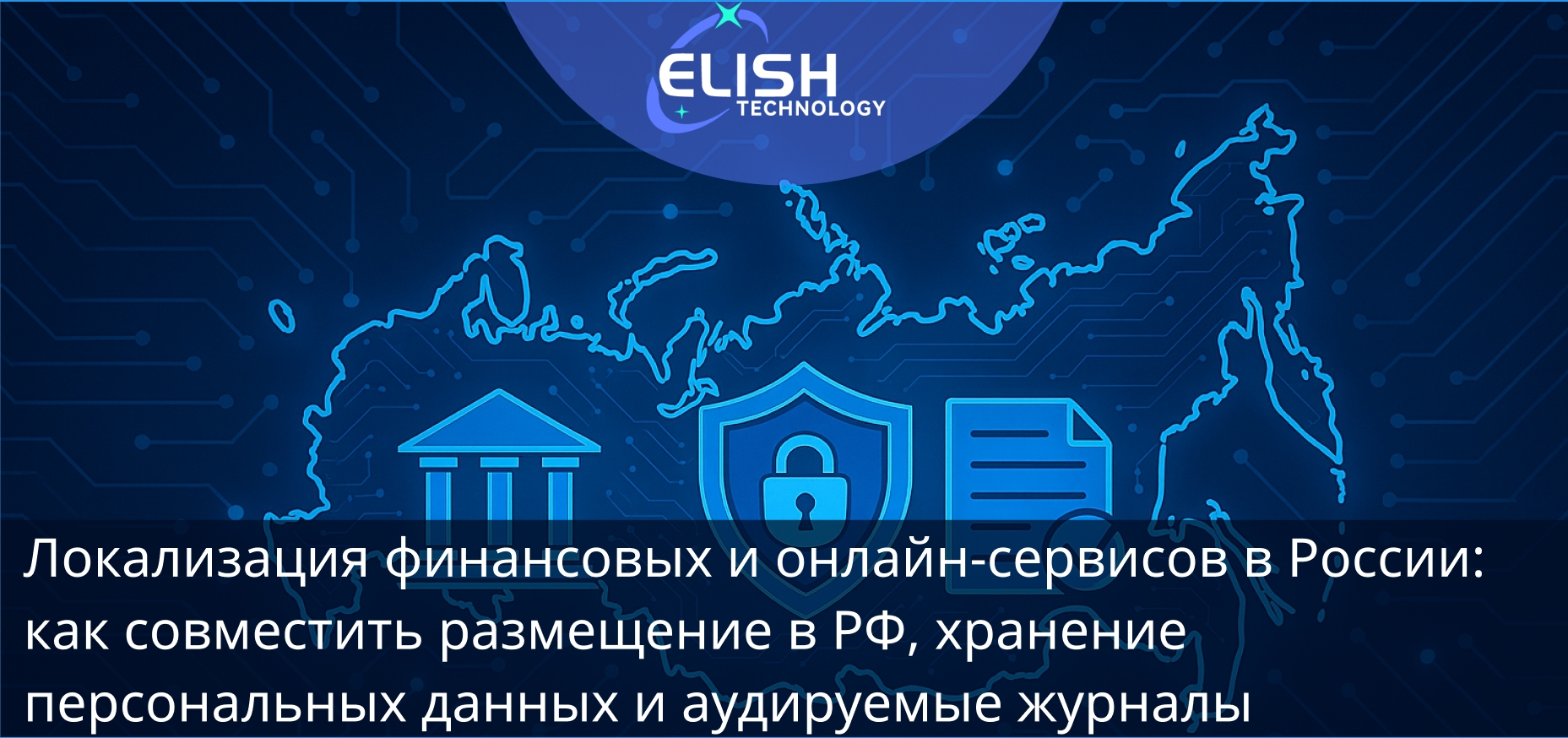 Локализация финансовых и онлайн‑сервисов в России
