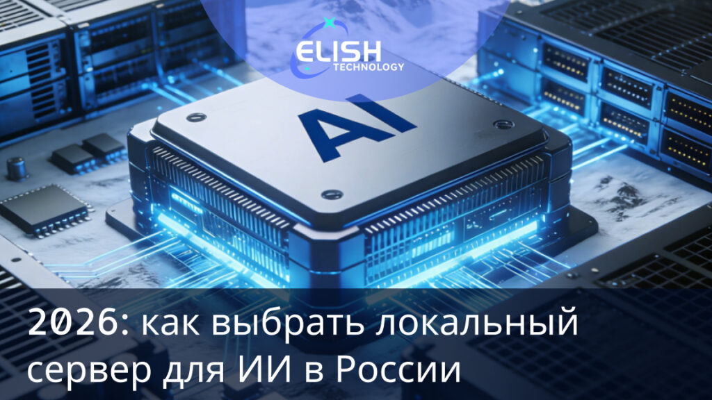 локальный сервер для ИИ