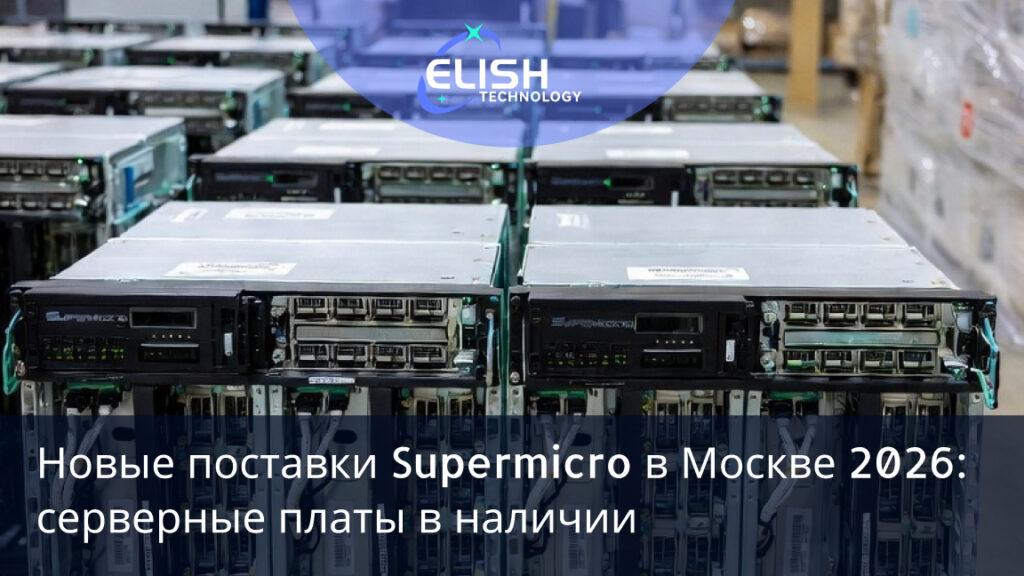 новые поставки Supermicro 2026