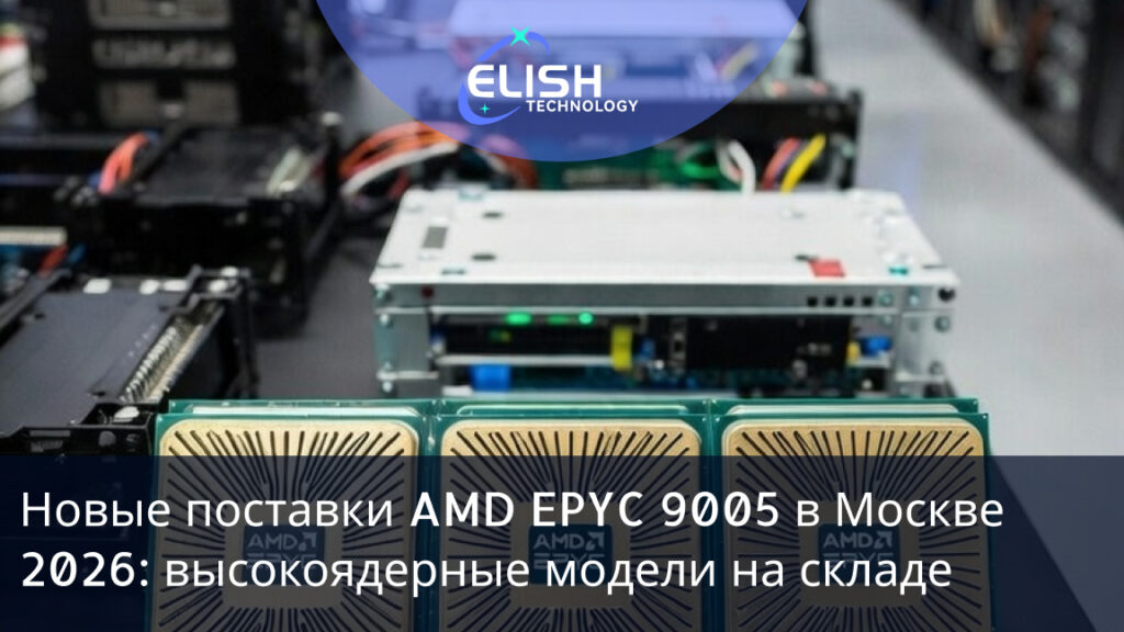 новые поставки AMD EPYC 9005 2026