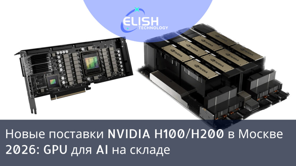 новые поставки H100 2026