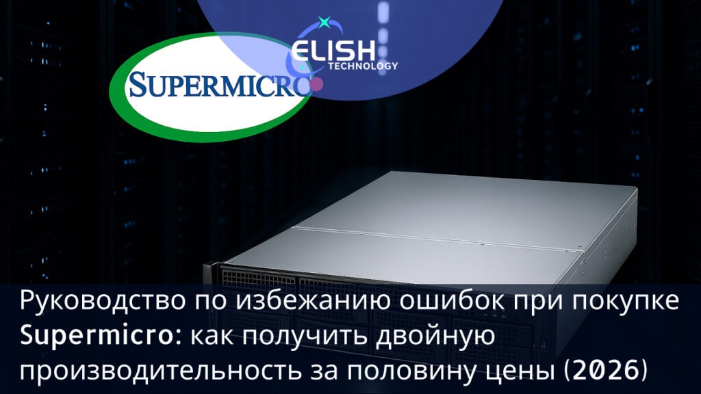В 2026 году Supermicro