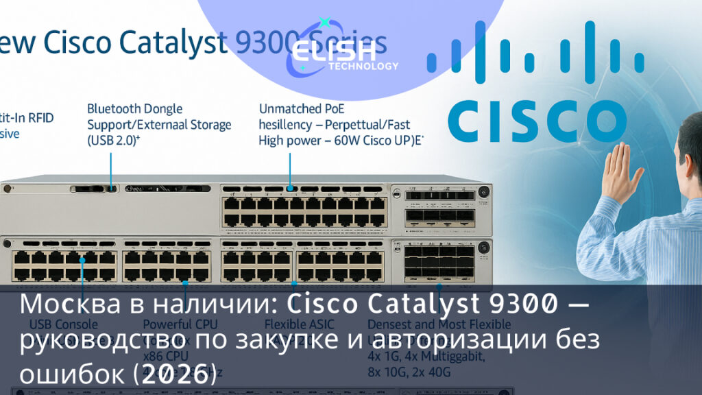 В 2026 году Cisco Catalyst 9300 в Москве: реальные поставки, цены на вторичном рынке и параллельный импорт, риски неавторизованного оборудования, как проверить Smart Licensing и избежать штрафов. Сравнение каналов и рекомендации Elishtech Technology. Актуально на январь 2026.