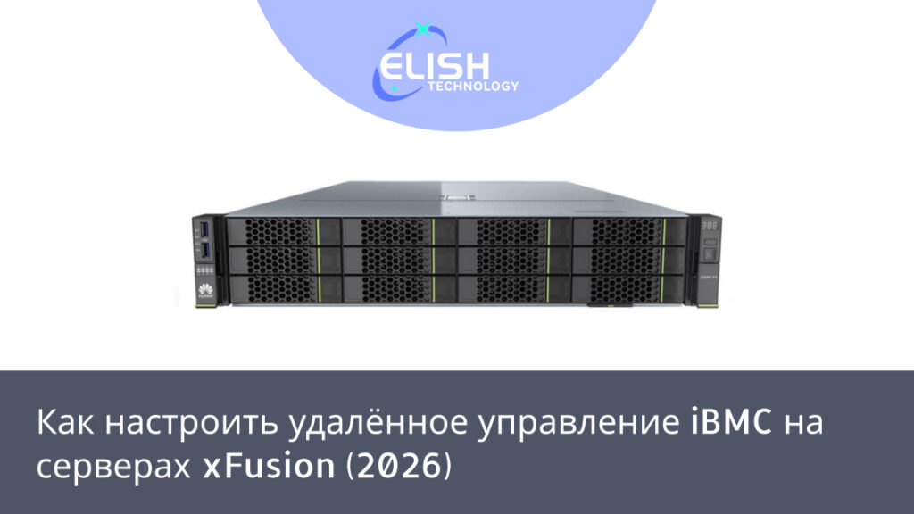 xFusion iBMC настройка