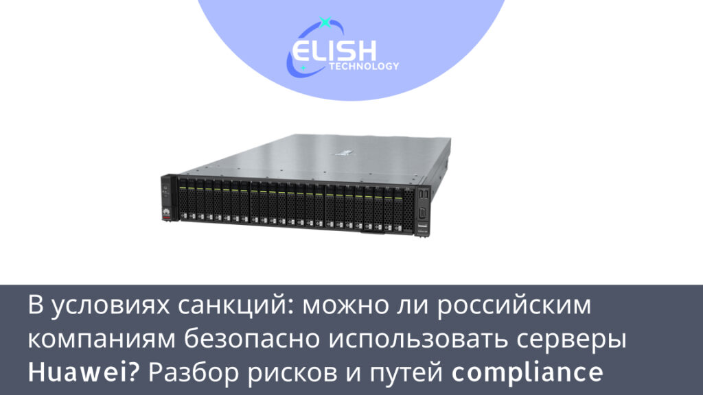 Huawei серверы Россия санкции