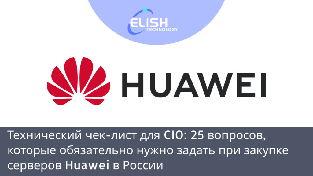 чек-лист закупка Huawei серверы