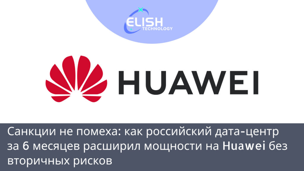 расширение дата-центра Huawei