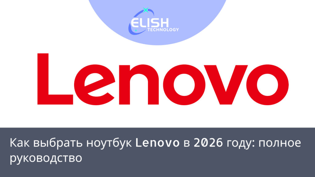 выбрать ноутбук Lenovo 2026