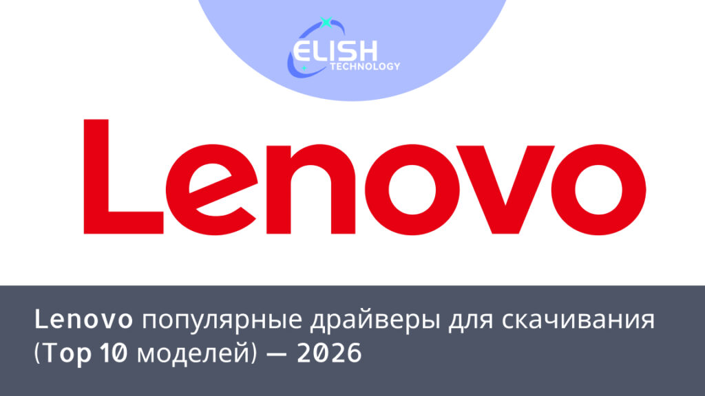 драйверы Lenovo 2026