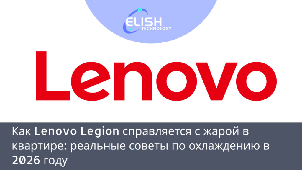Lenovo Legion охлаждение 2026