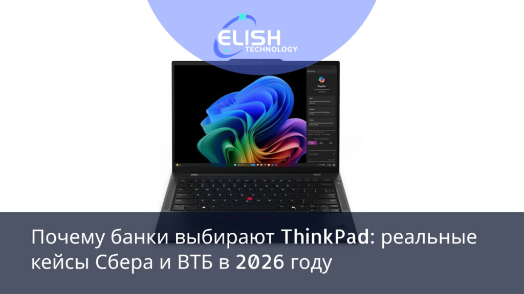 ThinkPad для банков